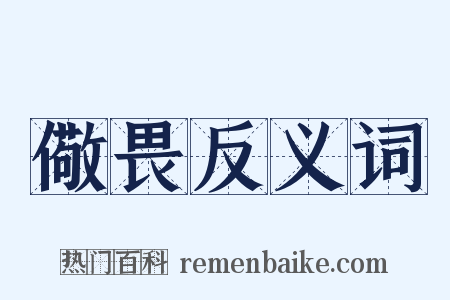 儆畏反义词是什么意思的图片